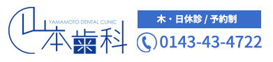 山本歯科 | 北海道室蘭　虫歯・歯周病・セラミック・インプラント・矯正